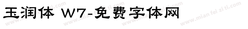 玉润体 W7字体转换